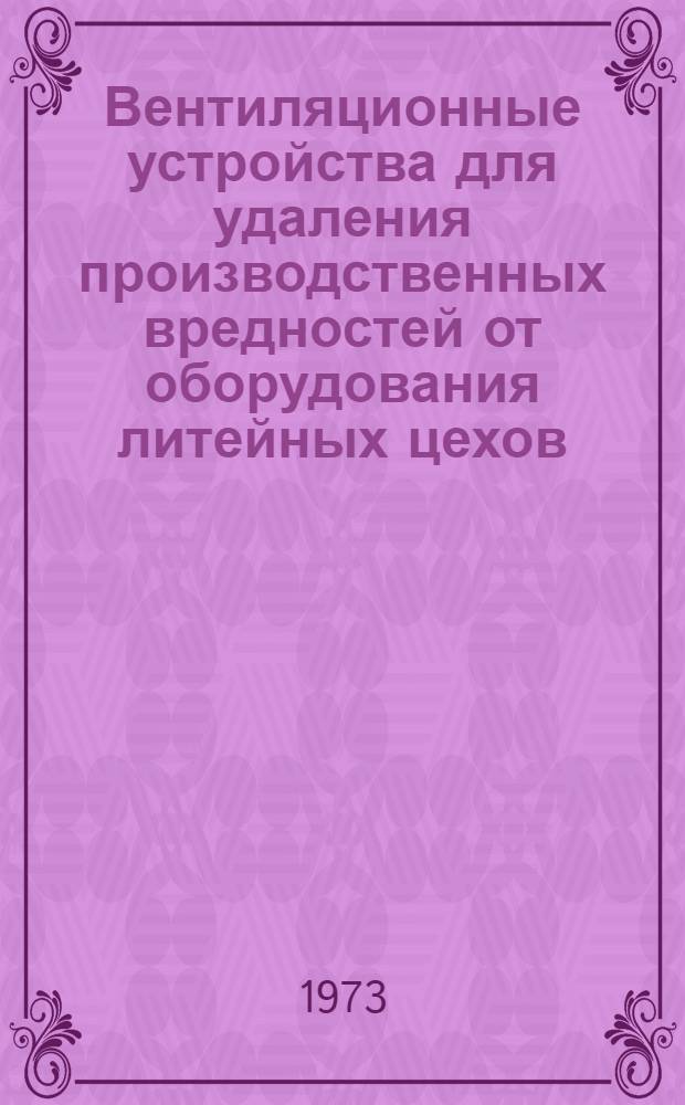 Вентиляционные устройства для удаления производственных вредностей от оборудования литейных цехов