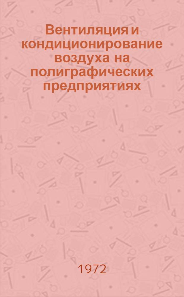 Вентиляция и кондиционирование воздуха на полиграфических предприятиях : Сборник статей
