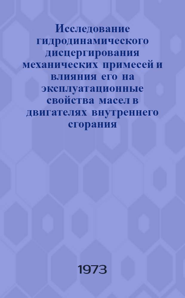 Исследование гидродинамического дисцергирования механических примесей и влияния его на эксплуатационные свойства масел в двигателях внутреннего сгорания : Автореф. дис. на соиск. учен. степени канд. техн. наук : (05.20.01)