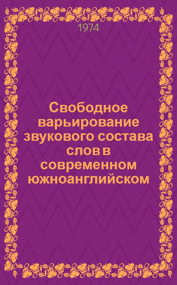 Свободное варьирование звукового состава слов в современном южноанглийском (литературном) произношении : Автореф. дис. на соиск. учен. степени канд. филол. наук : (10.02.04)