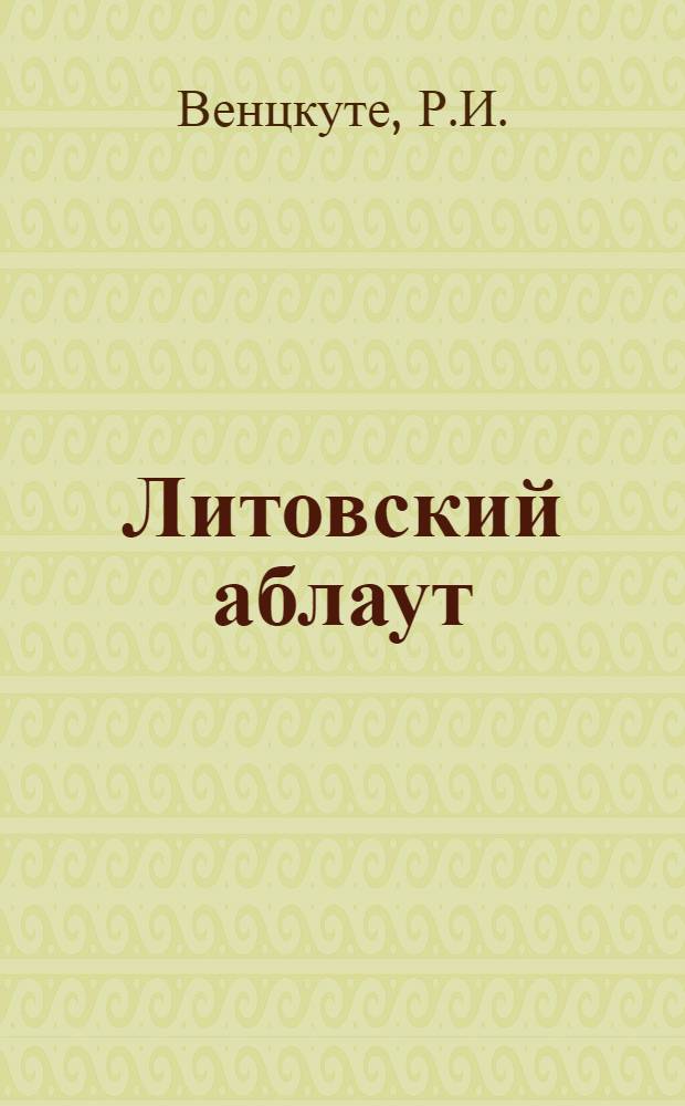 Литовский аблаут : (Соврем. состояние и индоевроп. модель) : Автореф. дис. на соискание учен. степени канд. филол. наук : (677)