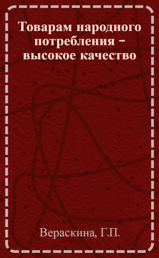 Товарам народного потребления - высокое качество