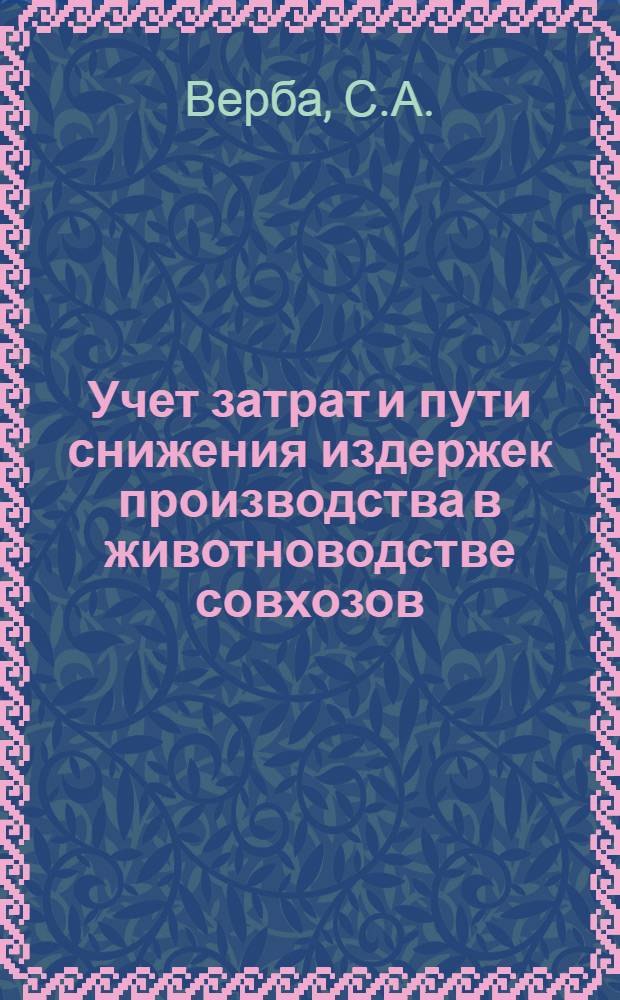 Учет затрат и пути снижения издержек производства в животноводстве совхозов : (На примере совхозов Харьк. свеклосахаротреста) : Автореф. дис. на соискание учен. степени канд. экон. наук : (601)