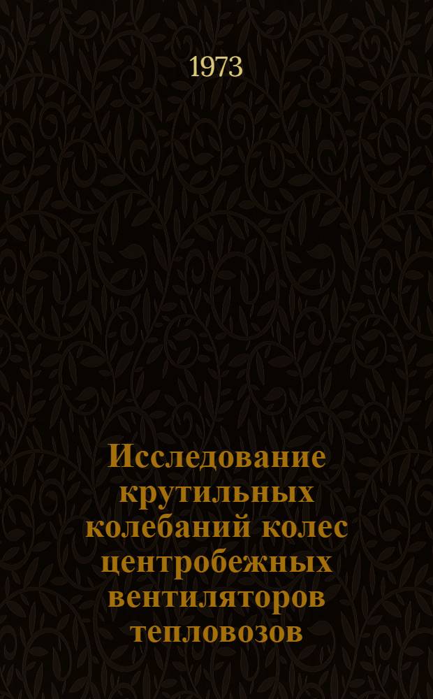 Исследование крутильных колебаний колес центробежных вентиляторов тепловозов : Автореф. дис. на соиск. учен. степени канд. техн. наук : (05.05.01)