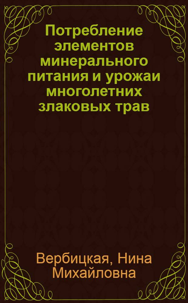 Потребление элементов минерального питания и урожаи многолетних злаковых трав : Автореф. дис. на соиск. учен. степени канд. с.-х. наук : (06.01.09)