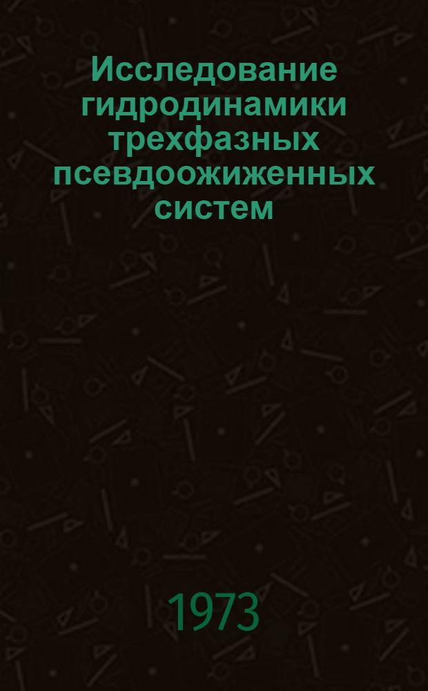 Исследование гидродинамики трехфазных псевдоожиженных систем : Автореф. дис. на соиск. учен. степени канд. техн. наук : (05.17.08)