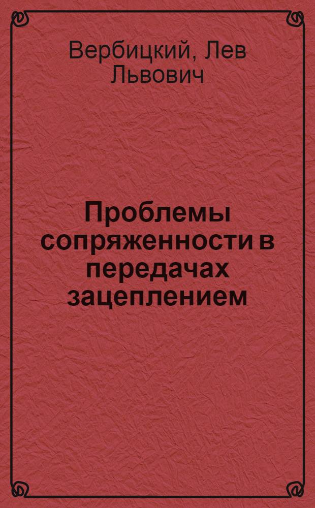 Проблемы сопряженности в передачах зацеплением : Учеб.-метод. пособие