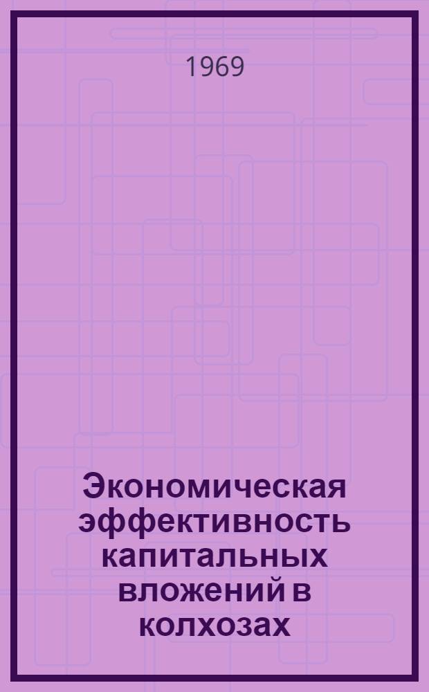 Экономическая эффективность капитальных вложений в колхозах : (На примере льно-молочномясных колхозов БССР) : Автореф. дис. на соискание учен. степени канд. экон. наук : (08.594)