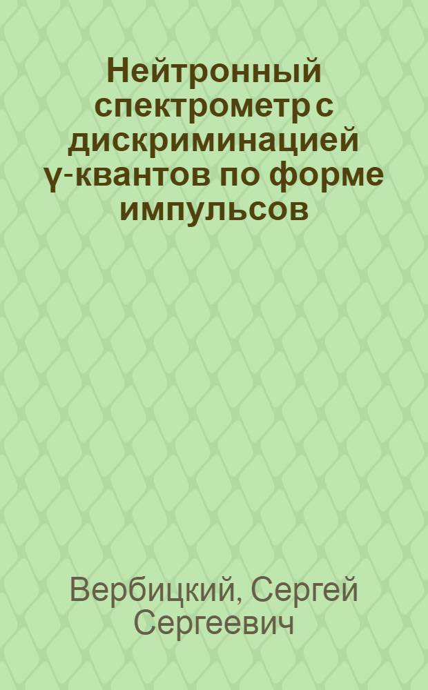 Нейтронный спектрометр с дискриминацией γ-квантов по форме импульсов