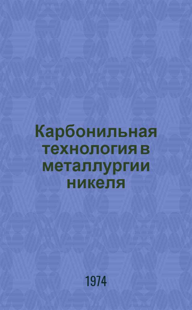 Карбонильная технология в металлургии никеля : (Исследование и внедрение) : Автореф. дис. на соиск. учен. степени д-ра техн. наук : (05.16.03)