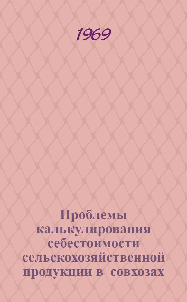 Проблемы калькулирования себестоимости сельскохозяйственной продукции в совхозах : Автореф. дис. на соискание учен. степени канд. экон. наук : (601)