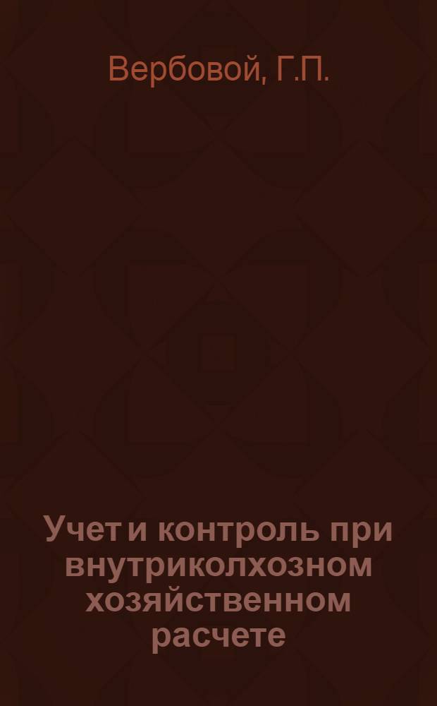 Учет и контроль при внутриколхозном хозяйственном расчете : (На примере колхозов Ворошиловградской обл.) : Автореф. дис. на соискание учен. степени канд. экон. наук : (08.601)