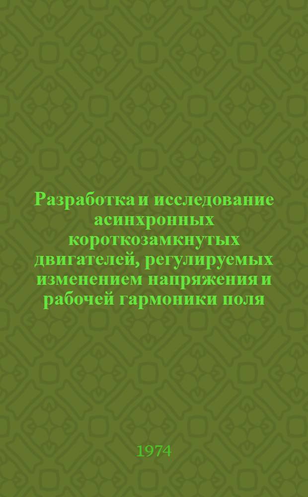 Разработка и исследование асинхронных короткозамкнутых двигателей, регулируемых изменением напряжения и рабочей гармоники поля : Автореф. дис. на соиск. учен. степени канд. техн. наук : (05.09.01)