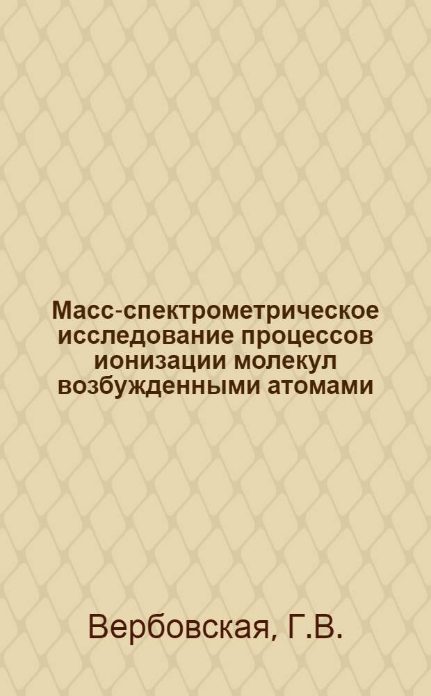 Масс-спектрометрическое исследование процессов ионизации молекул возбужденными атомами : Автореф. дис. на соискание учен. степени канд. хим. наук : (073)