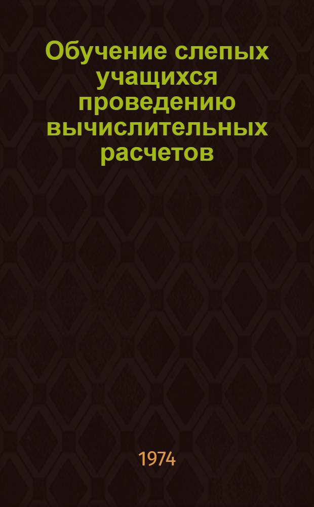 Обучение слепых учащихся проведению вычислительных расчетов