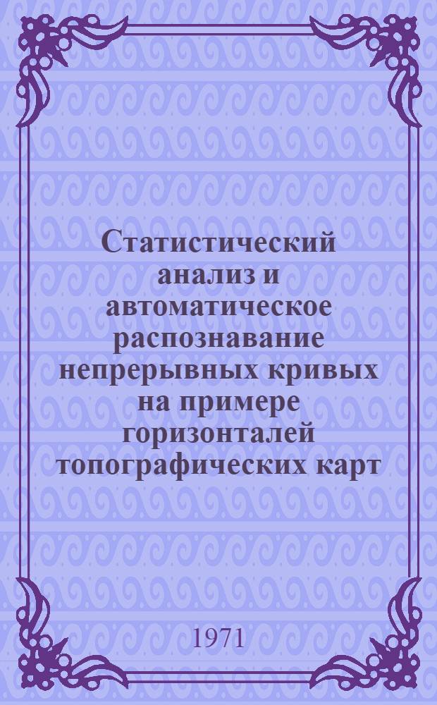 Статистический анализ и автоматическое распознавание непрерывных кривых на примере горизонталей топографических карт : Автореф. дис. на соискание учен. степени канд. техн. наук : (256)