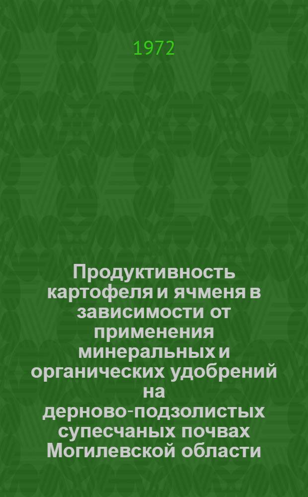 Продуктивность картофеля и ячменя в зависимости от применения минеральных и органических удобрений на дерново-подзолистых супесчаных почвах Могилевской области : Автореф. дис. на соискание учен. степени канд. с.-х. наук : (533)