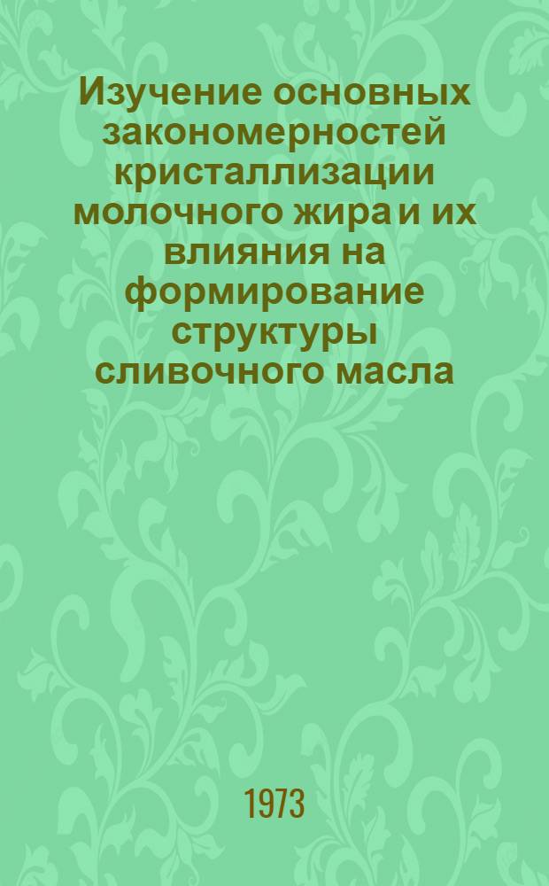 Изучение основных закономерностей кристаллизации молочного жира и их влияния на формирование структуры сливочного масла : Автореф. дис. на соиск. учен. степени канд. техн. наук : (05.18.04)