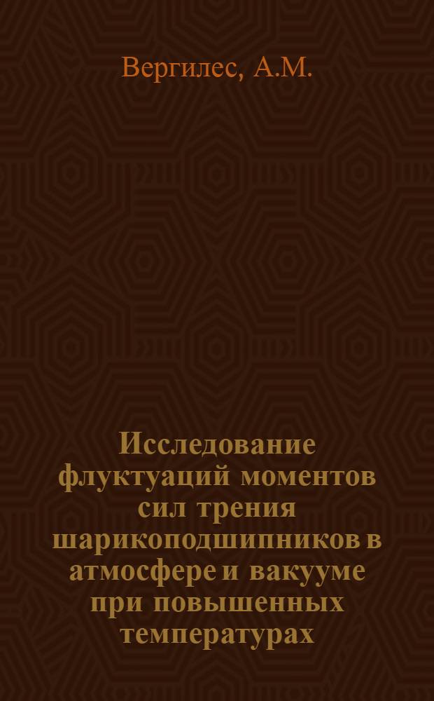 Исследование флуктуаций моментов сил трения шарикоподшипников в атмосфере и вакууме при повышенных температурах : Автореферат дис. на соискание учен. степени канд. техн. наук