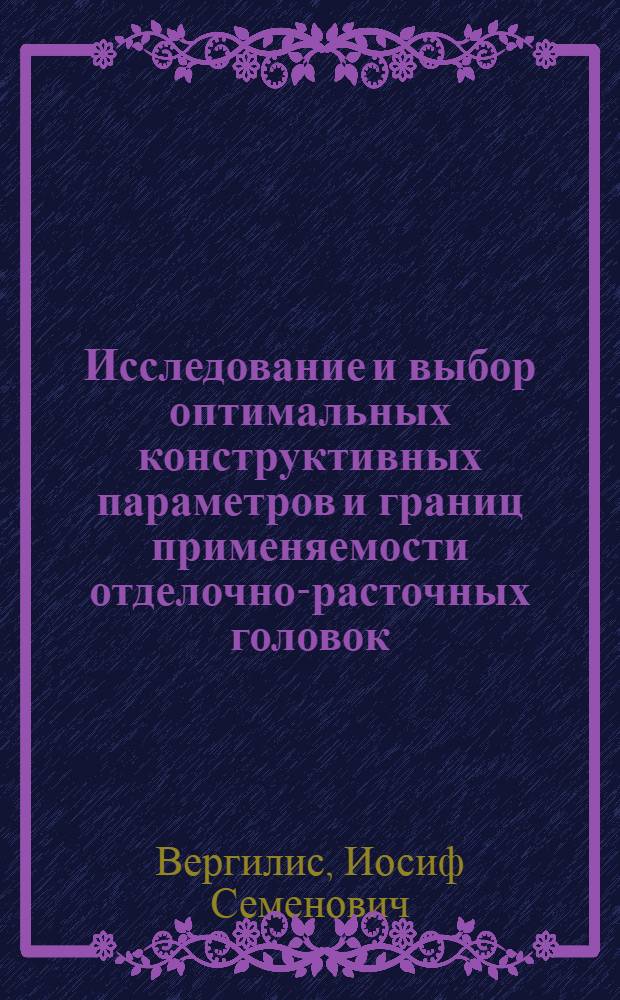 Исследование и выбор оптимальных конструктивных параметров и границ применяемости отделочно-расточных головок : Автореф. дис. на соискание учен. степени канд. техн. наук : (169)
