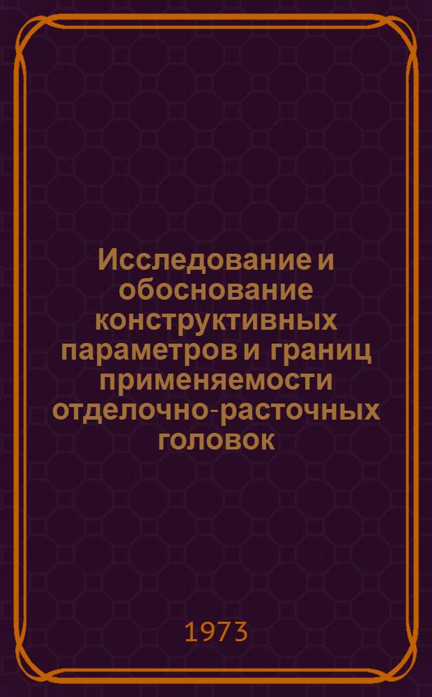 Исследование и обоснование конструктивных параметров и границ применяемости отделочно-расточных головок : Автореф. дис. на соискание учен. степени канд. техн. наук : (05.169)