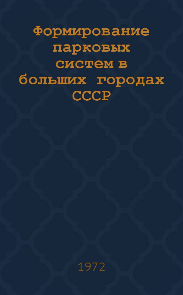 Формирование парковых систем в больших городах СССР