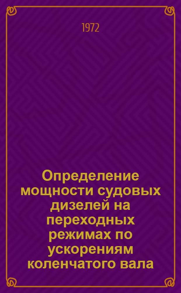 Определение мощности судовых дизелей на переходных режимах по ускорениям коленчатого вала : Автореф. дис. на соиск. учен. степени канд. техн. наук : (021)