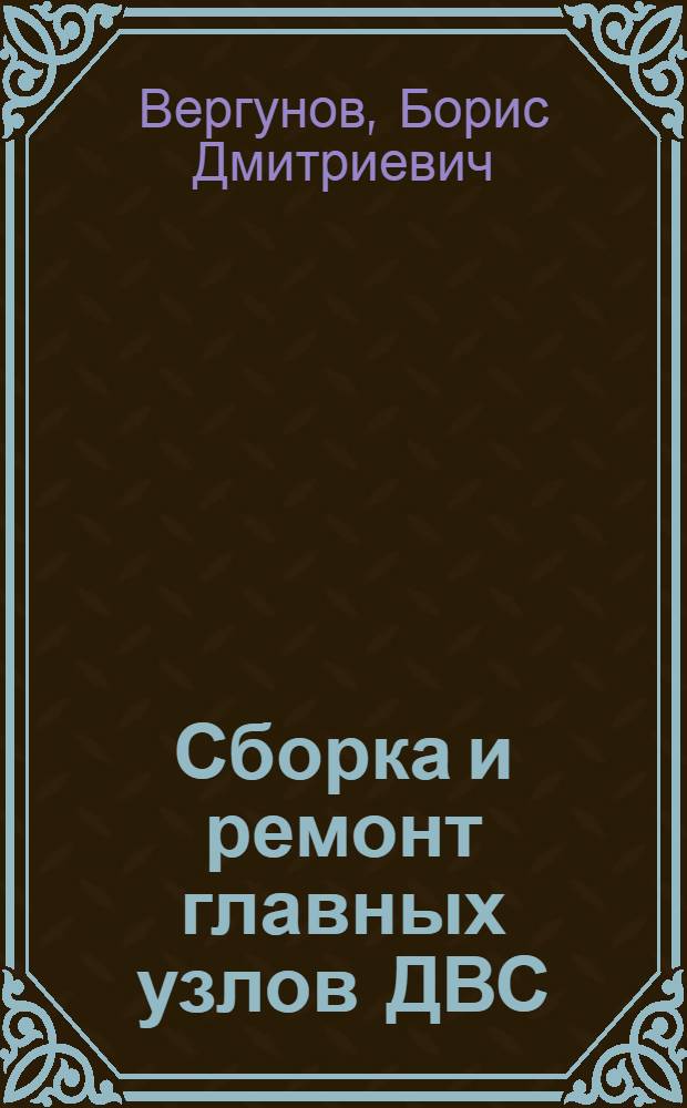 Сборка и ремонт главных узлов ДВС : Метод. пособие по курсу "Технология судового машиностроения и судоремонта" для студентов заочников