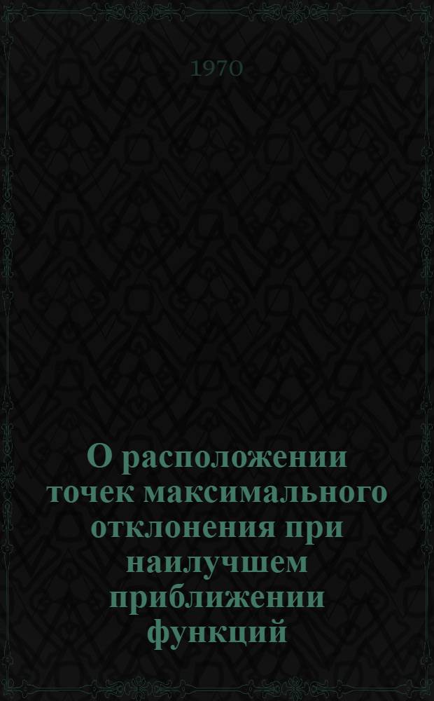 О расположении точек максимального отклонения при наилучшем приближении функций : Автореф. дис. на соискание учен. степени канд. физ.-мат. наук : (01.002)