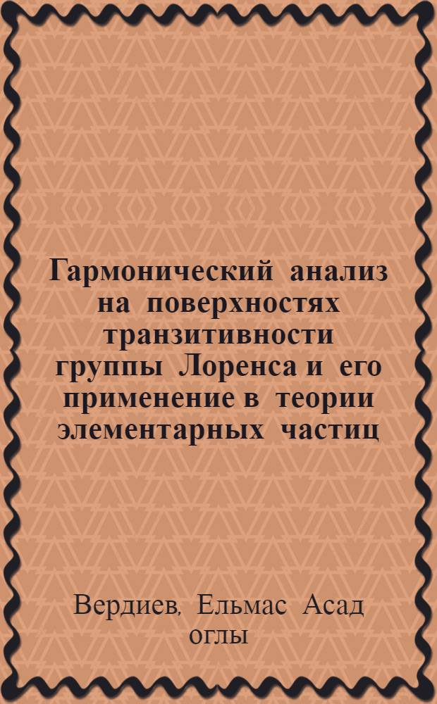 Гармонический анализ на поверхностях транзитивности группы Лоренса и его применение в теории элементарных частиц : Автореф. дис. на соиск. учен. степени д-ра физ.-мат. наук : (01.04.02)