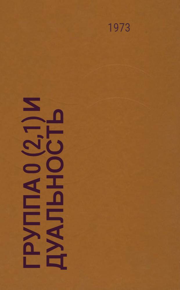 Группа 0 (2,1) и дуальность