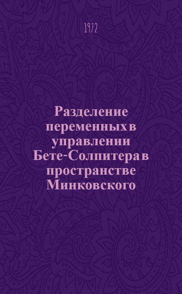 Разделение переменных в управлении Бете-Солпитера в пространстве Минковского