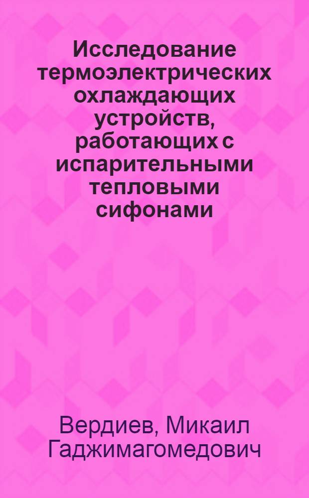 Исследование термоэлектрических охлаждающих устройств, работающих с испарительными тепловыми сифонами : Автореф. дис. на соиск. учен. степени канд. техн. наук : (05.04.03)