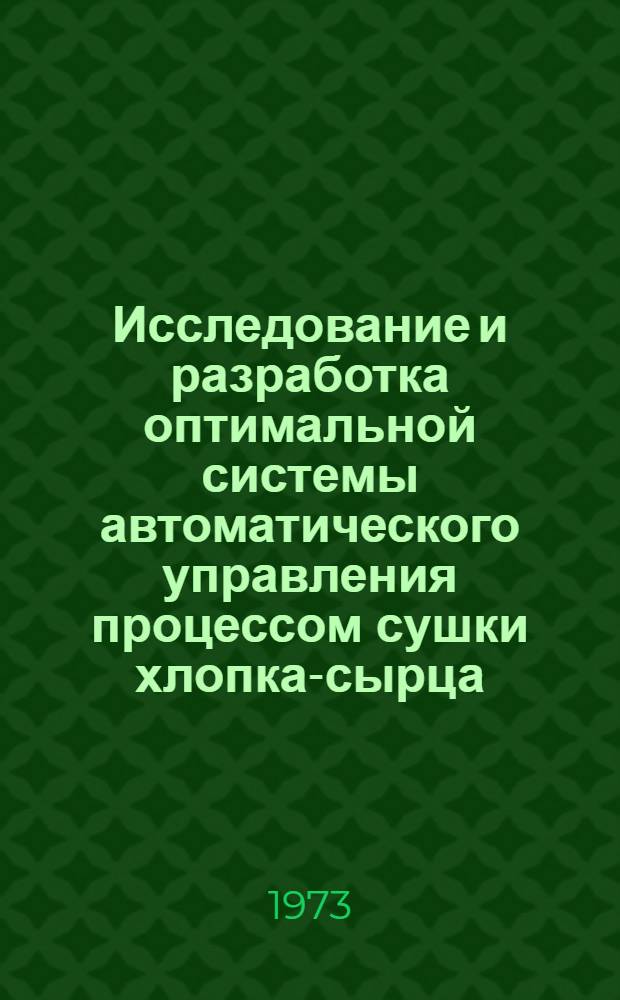 Исследование и разработка оптимальной системы автоматического управления процессом сушки хлопка-сырца : (На примере АзССР) : Автореф. дис. на соиск. учен. степени канд. техн. наук : (05.20.01)