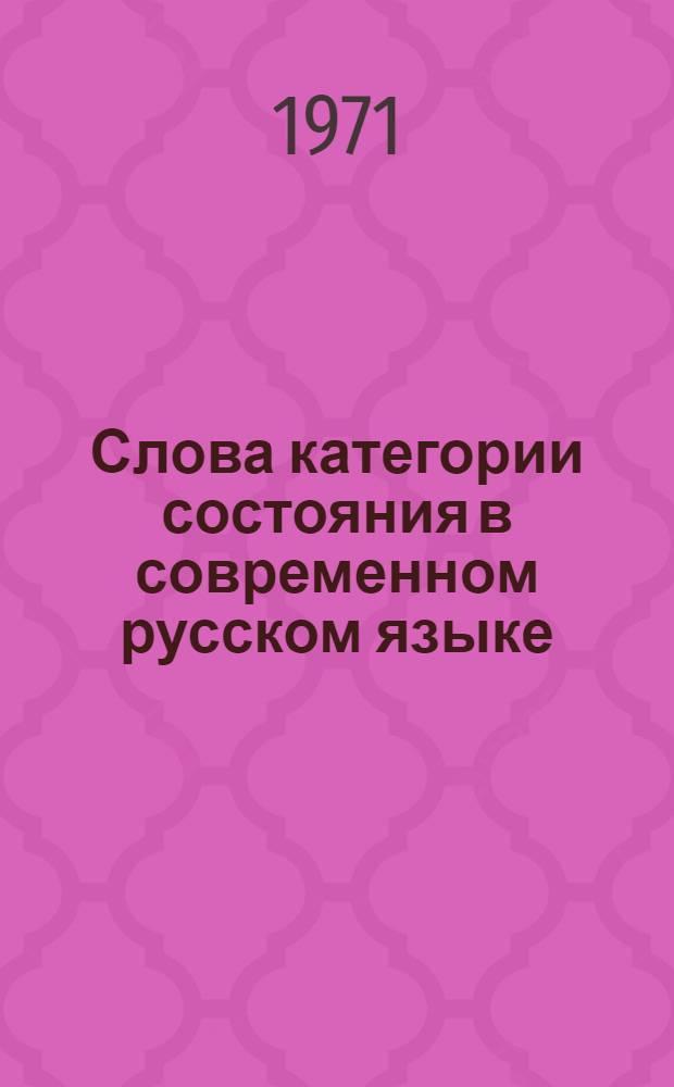 Слова категории состояния в современном русском языке : Автореф. дис. на соискание учен. степени канд. филол. наук : (660)