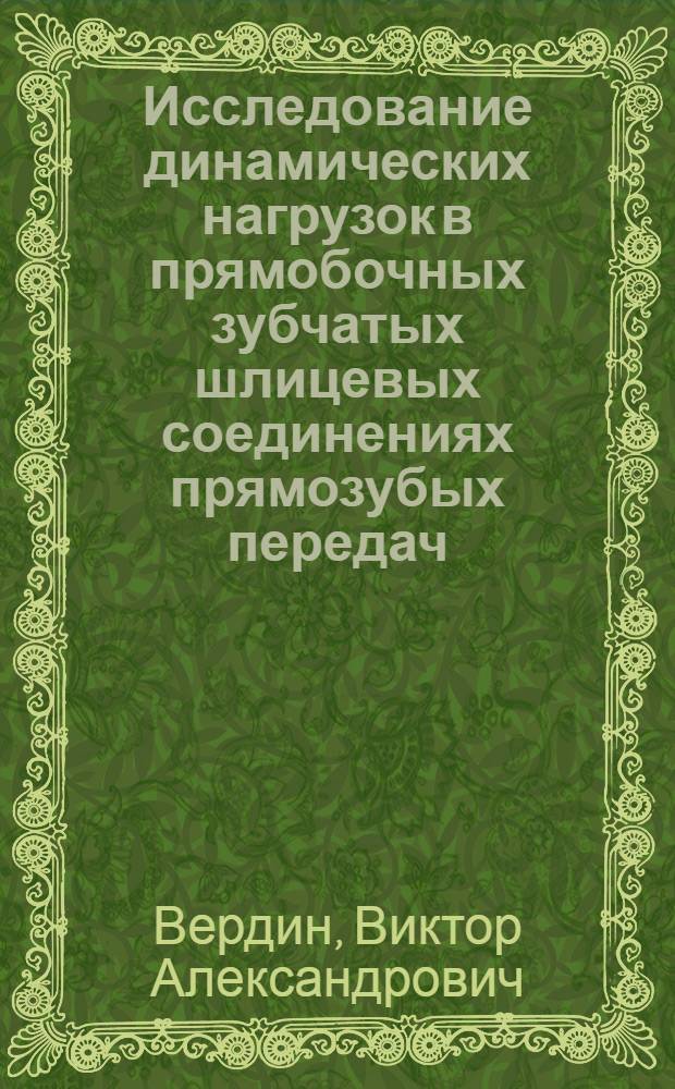 Исследование динамических нагрузок в прямобочных зубчатых шлицевых соединениях прямозубых передач : Автореф. дис. на соиск. учен. степени канд. техн. наук : (05.02.02)