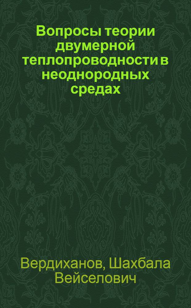 Вопросы теории двумерной теплопроводности в неоднородных средах : Автореф. дис. на соиск. учен. степени канд. физ.-мат. наук : (01.04.02)