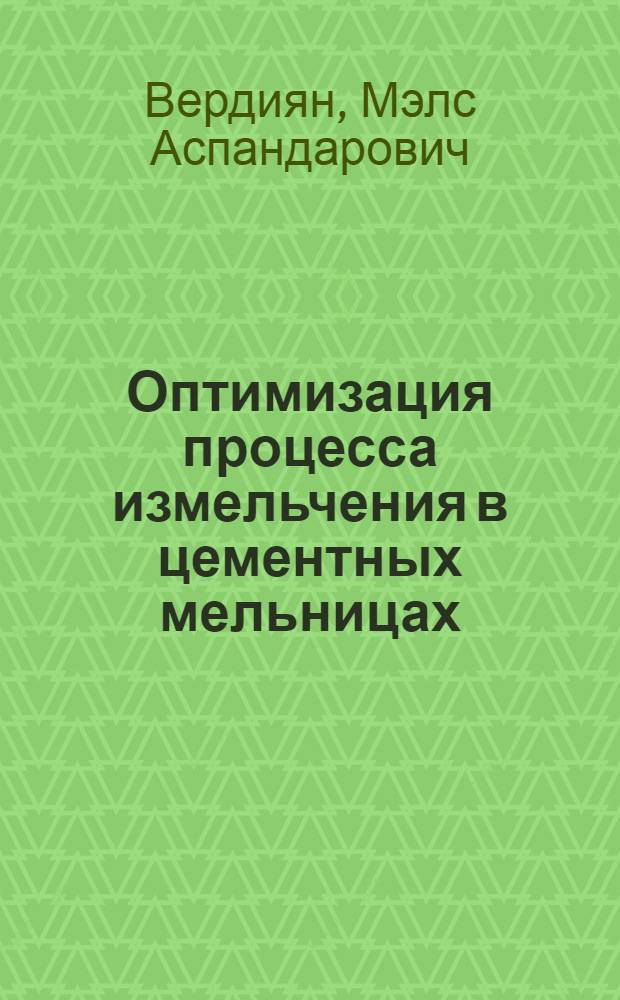 Оптимизация процесса измельчения в цементных мельницах : Автореф. дис. на соискание учен. степени канд. техн. наук : (350)