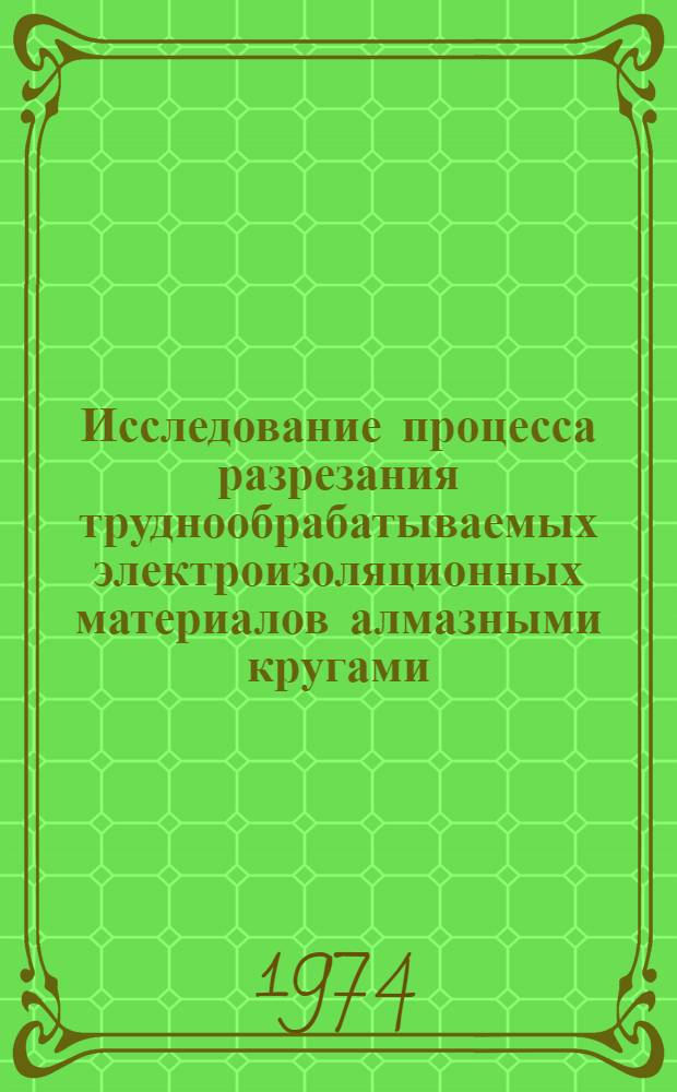 Исследование процесса разрезания труднообрабатываемых электроизоляционных материалов алмазными кругами : Автореф. дис. на соиск. учен. степени канд. техн. наук : (05.03.03)