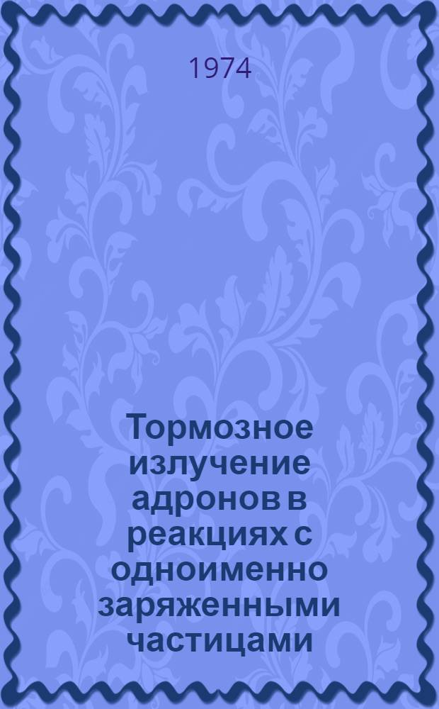 Тормозное излучение адронов в реакциях с одноименно заряженными частицами