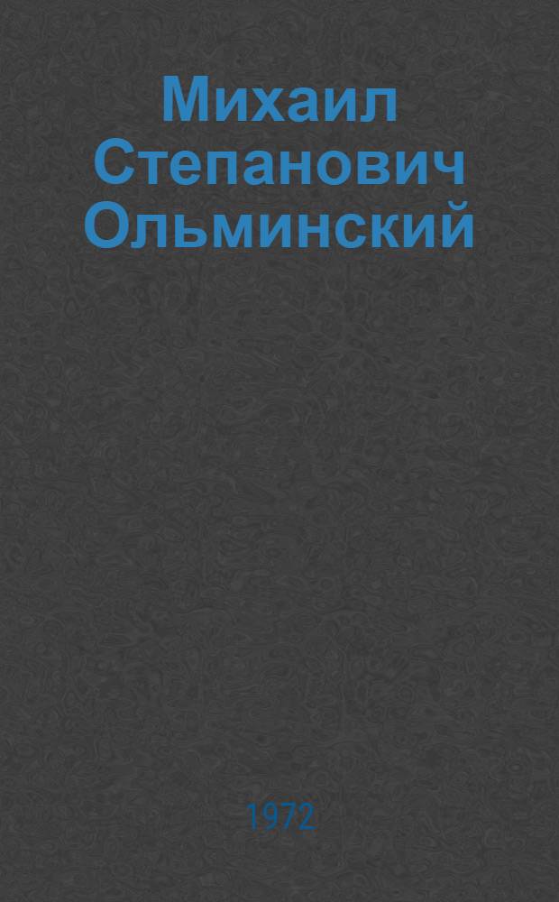 Михаил Степанович Ольминский