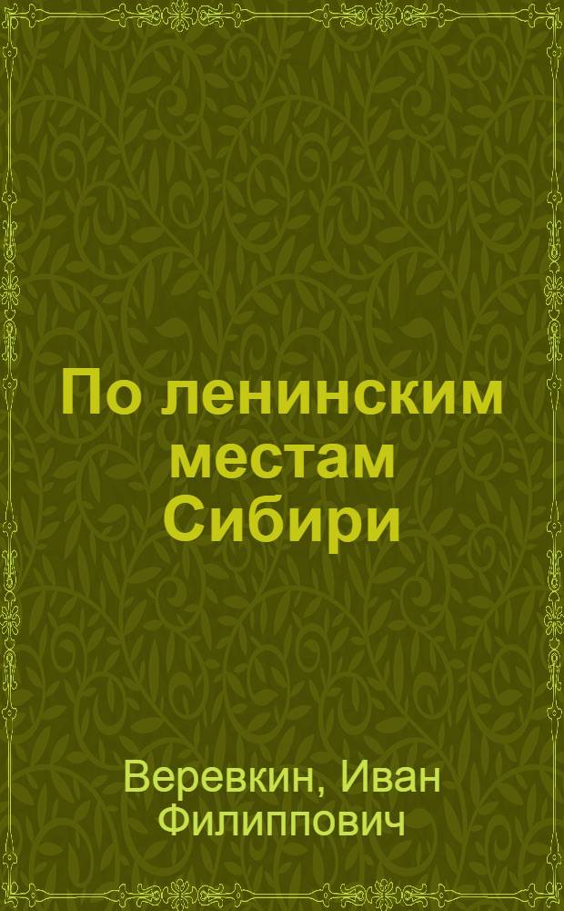 По ленинским местам Сибири : В помощь пропагандистам и агитаторам