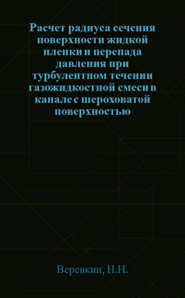 Расчет радиуса сечения поверхности жидкой пленки и перепада давления при турбулентном течении газожидкостной смеси в канале с шероховатой поверхностью