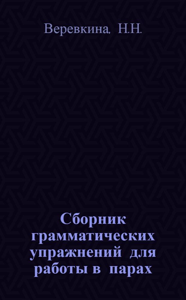 Сборник грамматических упражнений для работы в парах : Англ. яз.
