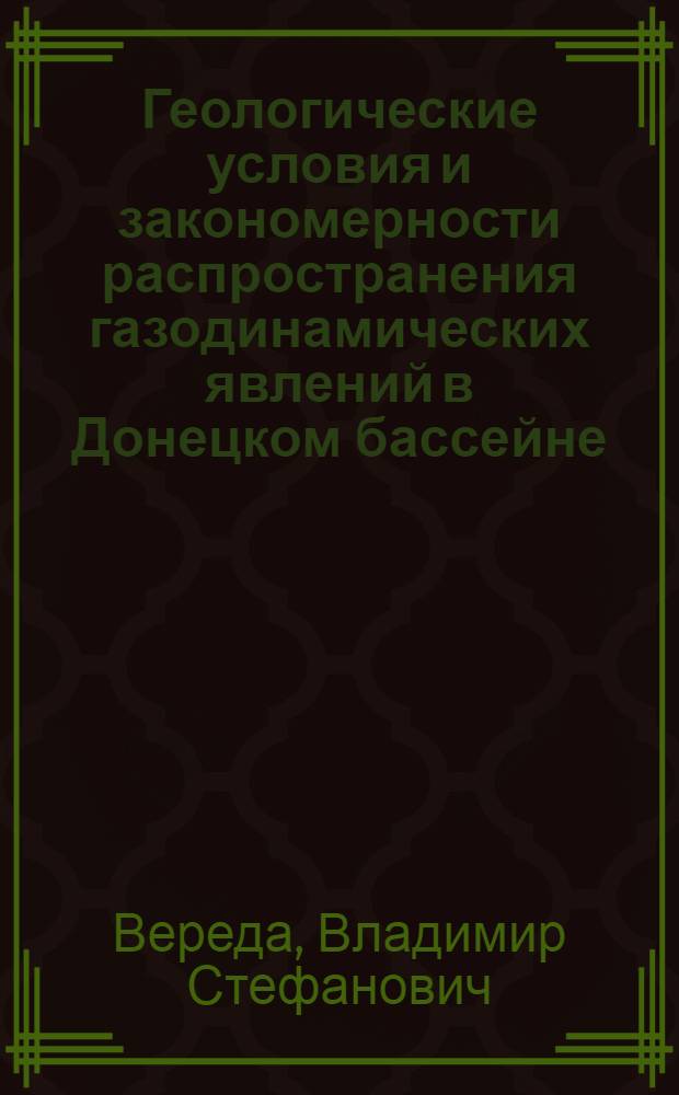 Геологические условия и закономерности распространения газодинамических явлений в Донецком бассейне : Автореф. дис. на соискание учен. степени канд. геол.-минерал. наук : (135)