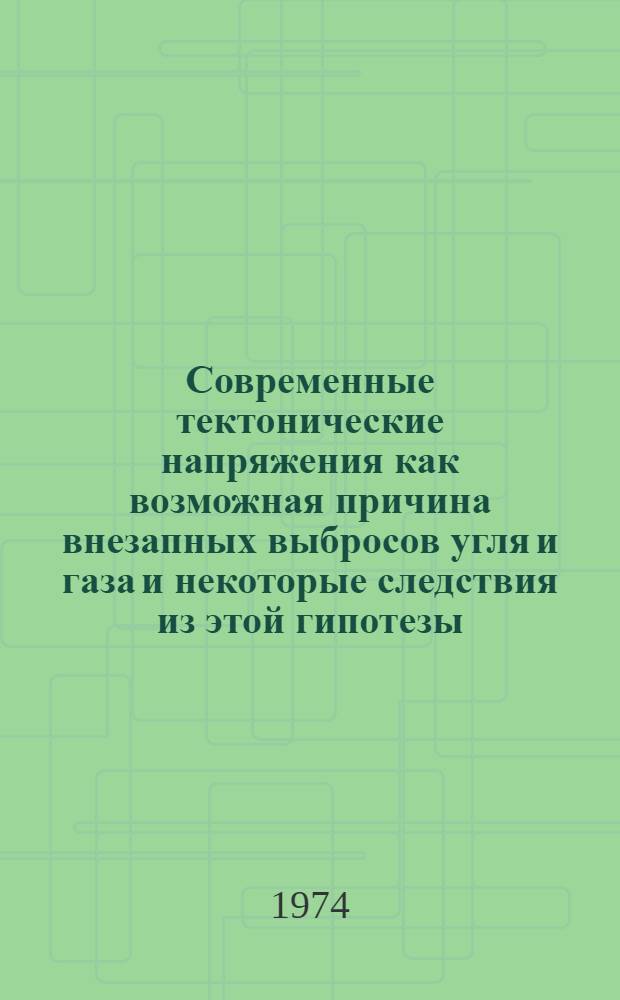 Современные тектонические напряжения как возможная причина внезапных выбросов угля и газа и некоторые следствия из этой гипотезы