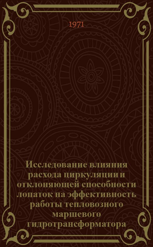 Исследование влияния расхода циркуляции и отклоняющей способности лопаток на эффективность работы тепловозного маршевого гидротрансформатора : Автореф. дис. на соискание учен. степени канд. техн. наук : (161)