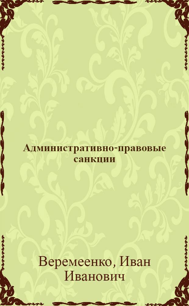 Административно-правовые санкции : Автореф. дис. на соискание учен. степени канд. юрид. наук : (711)