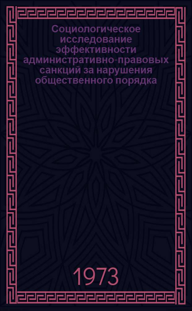 Социологическое исследование эффективности административно-правовых санкций за нарушения общественного порядка : (По материалам Калуж. обл.)