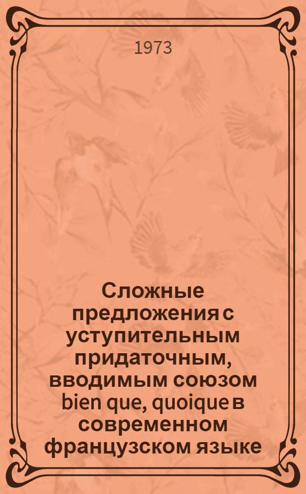 Сложные предложения с уступительным придаточным, вводимым союзом bien que, quoique в современном французском языке : Автореф. дис. на соиск. учен. степени канд. филол. наук : (10.02.05)